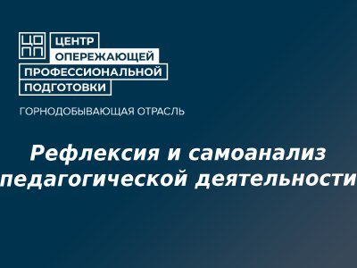 Рефлексия и самоанализ педагогической деятельности